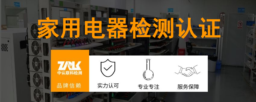家用電器檢測認(rèn)證