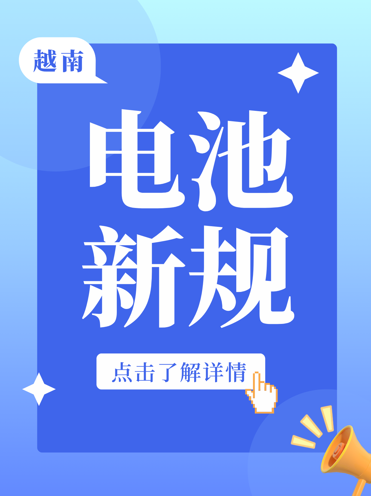 越南電動摩托車電池新規(guī)發(fā)布：QCVN 31:2026/BXD將于2026年10月9日強制生效！