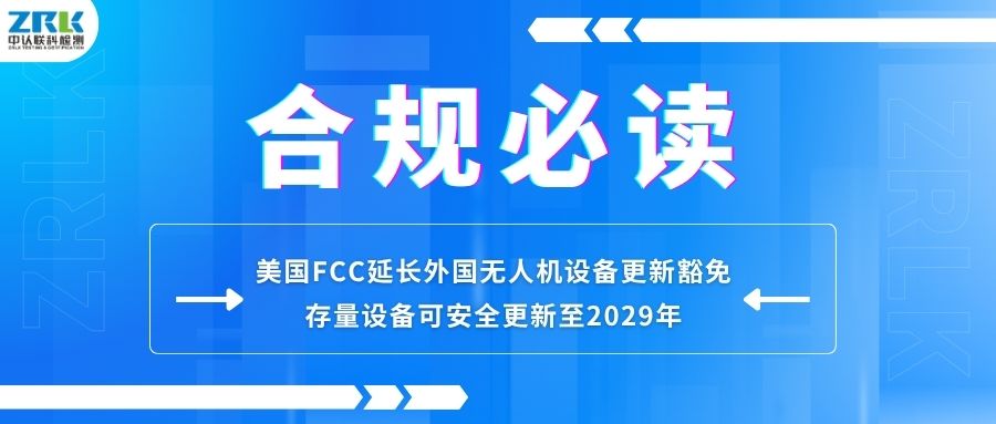 合規必讀｜美國FCC延長外國無人機設備更新豁免：存量設備可安全更新至2029年